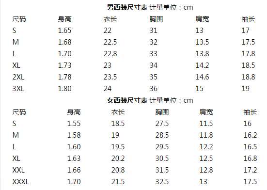 職業(yè)裝定做尺碼表